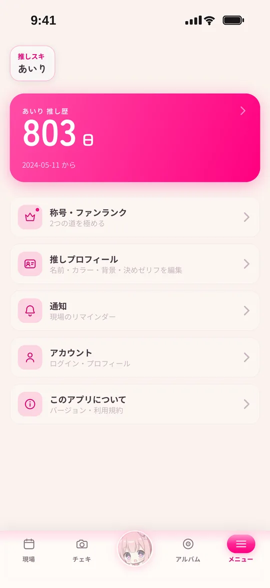 推しはじめてからの日数を表示している画面